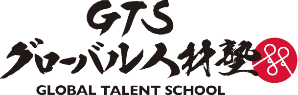 GTS グローバル人材塾